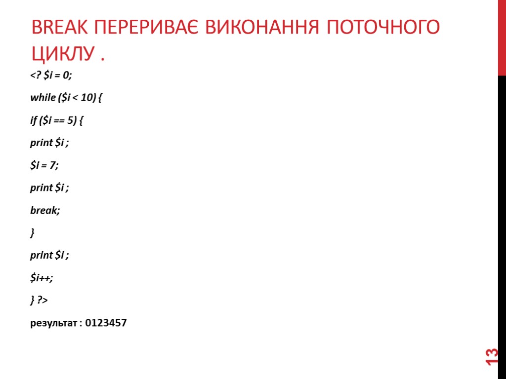 BREAK перериває виконання поточного циклу . <? $i = 0; while ($i < 10)